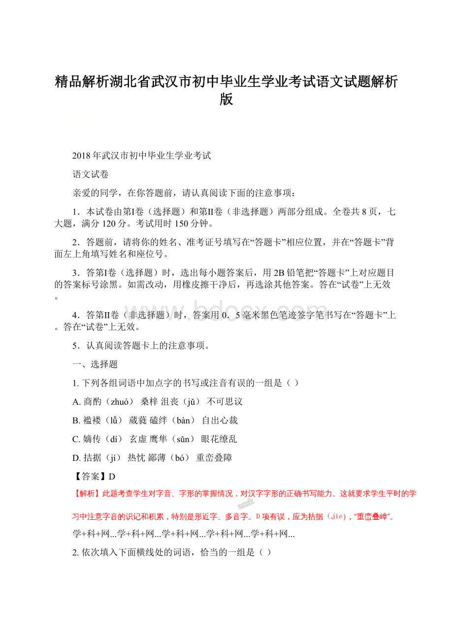 精品解析湖北省武汉市初中毕业生学业考试语文试题解析版Word文件下载.docx