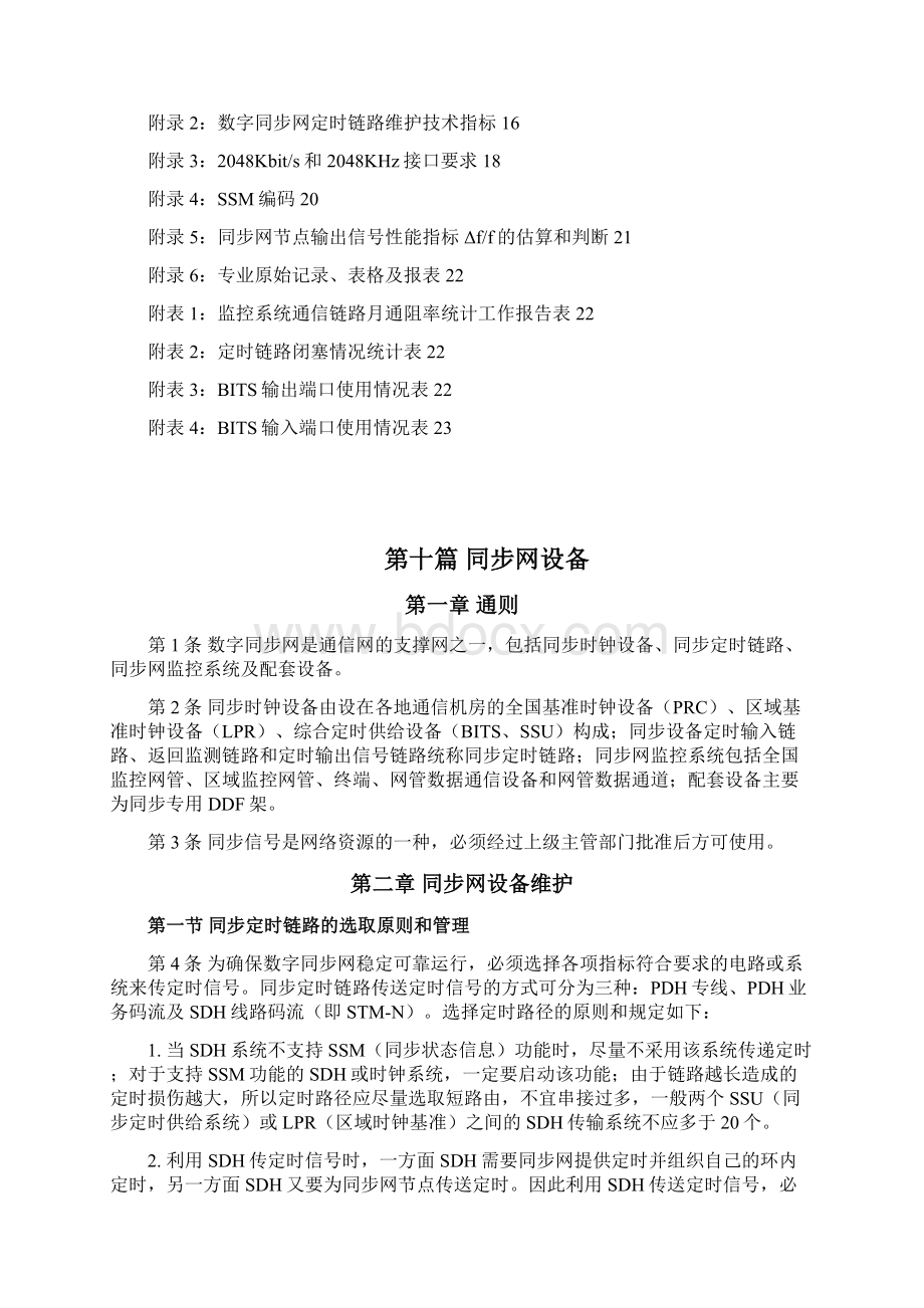 中国联通通信网络运行维护规程固定网络设备分册同步网设备篇.docx_第2页