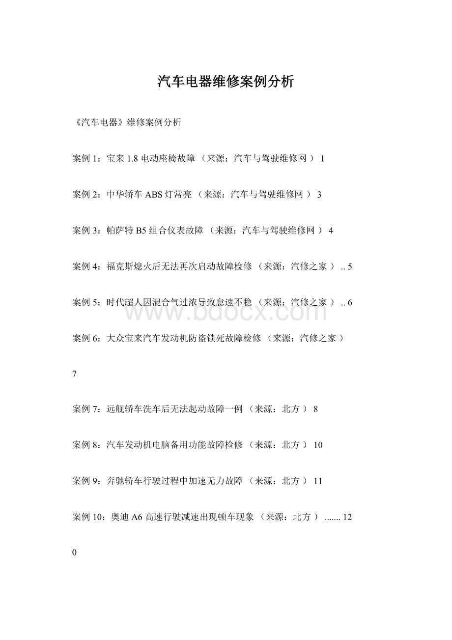 汽车电器维修案例分析.docx