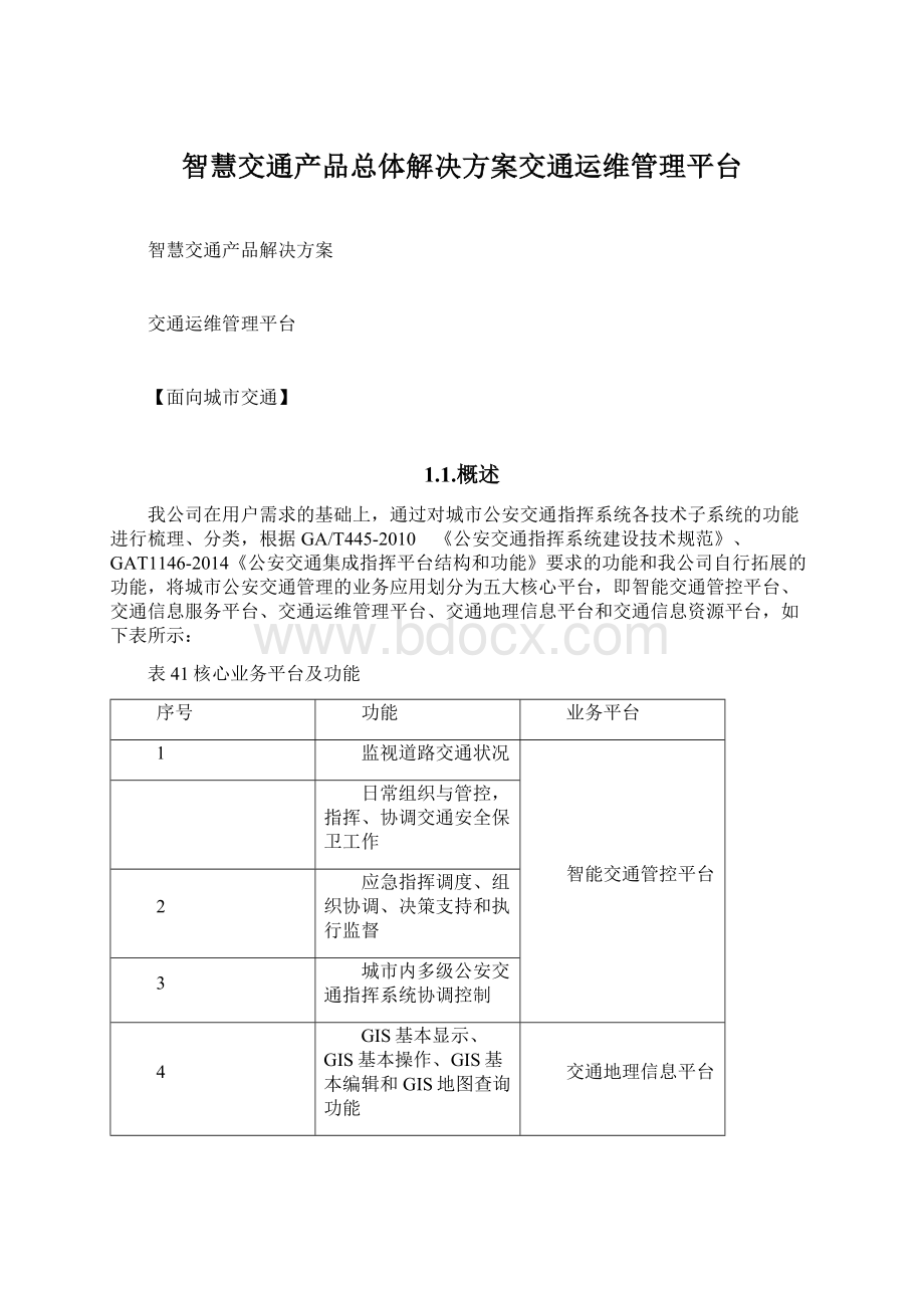 智慧交通产品总体解决方案交通运维管理平台Word文档下载推荐.docx