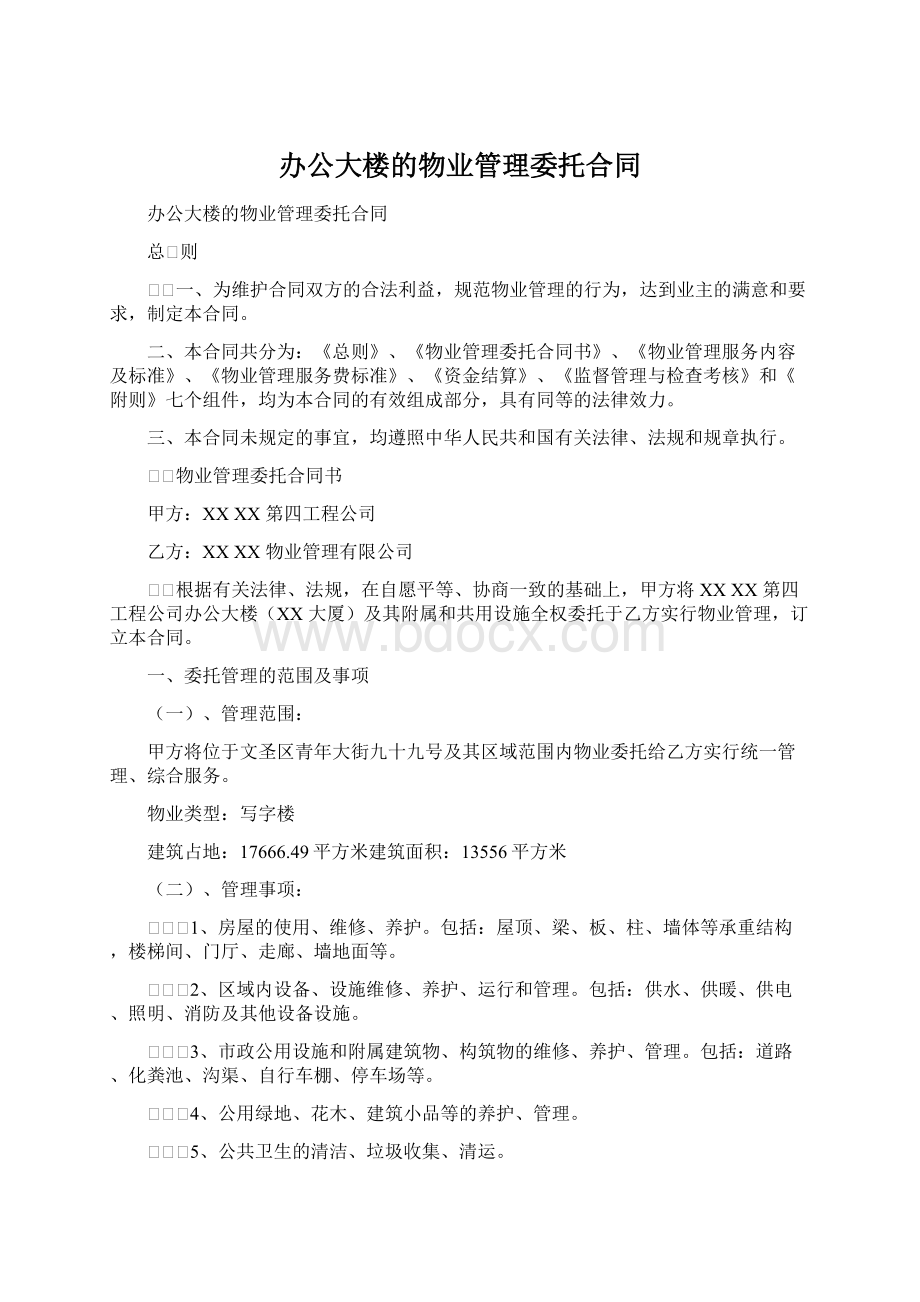 办公大楼的物业管理委托合同Word文件下载.docx_第1页