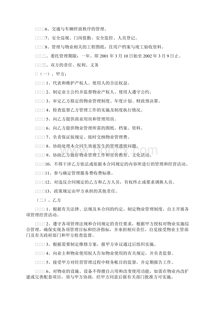 办公大楼的物业管理委托合同Word文件下载.docx_第2页