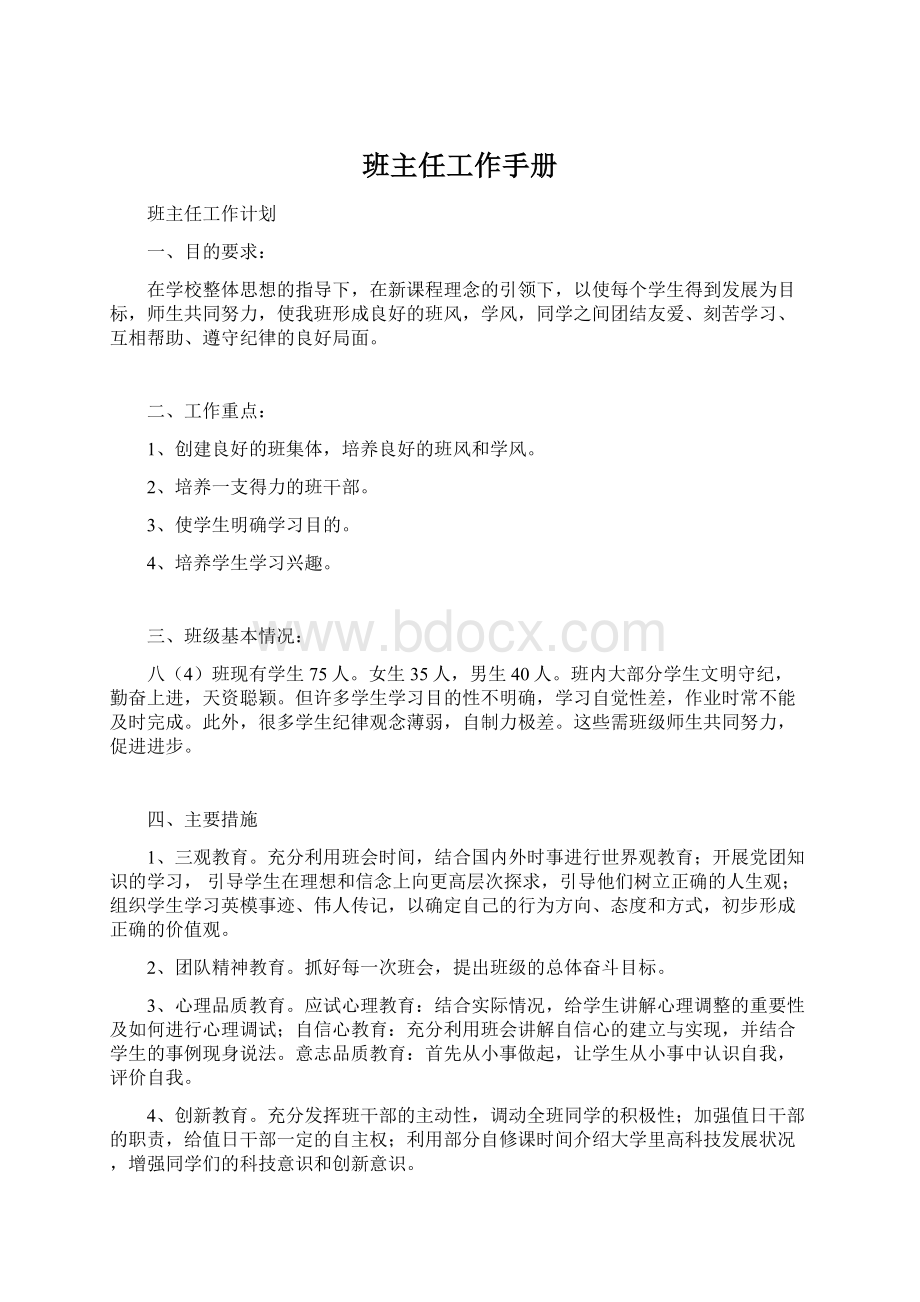 班主任工作手册文档格式.docx