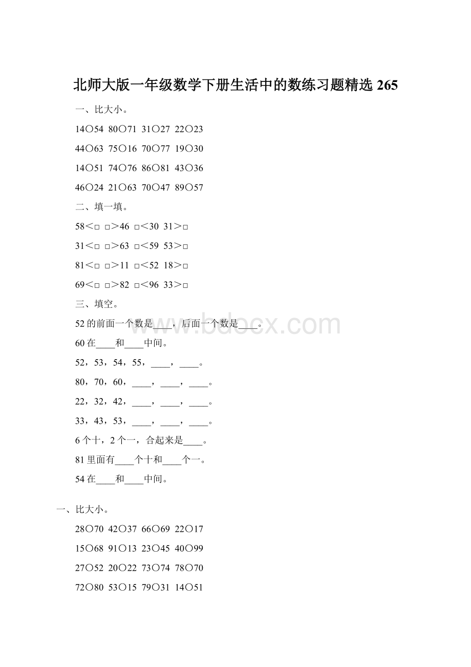 北师大版一年级数学下册生活中的数练习题精选265文档格式.docx_第1页