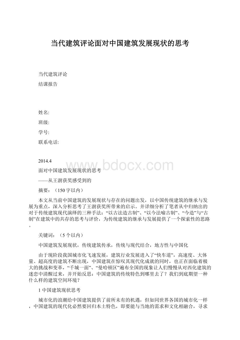 当代建筑评论面对中国建筑发展现状的思考.docx_第1页