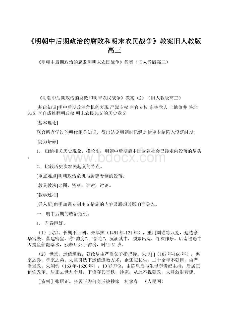 《明朝中后期政治的腐败和明末农民战争》教案旧人教版高三.docx