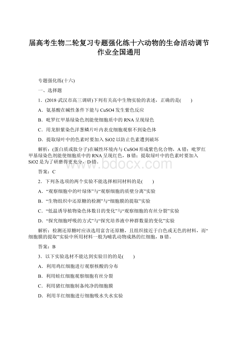 届高考生物二轮复习专题强化练十六动物的生命活动调节作业全国通用.docx_第1页