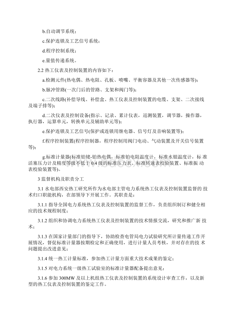 火力发电厂热工仪表及控制装置监管条例Word文档下载推荐.docx_第2页