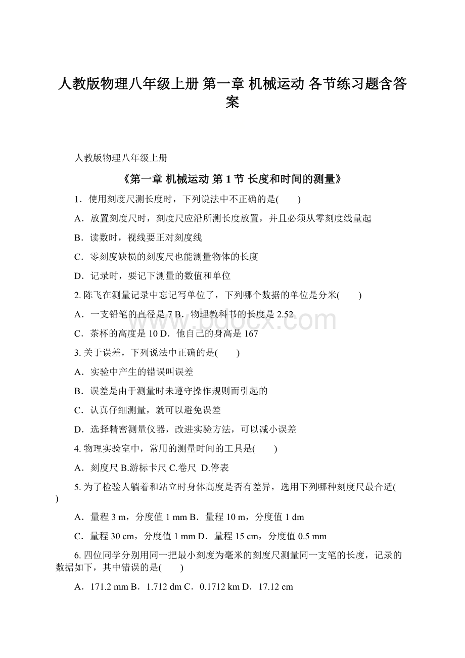 人教版物理八年级上册 第一章 机械运动 各节练习题含答案.docx_第1页