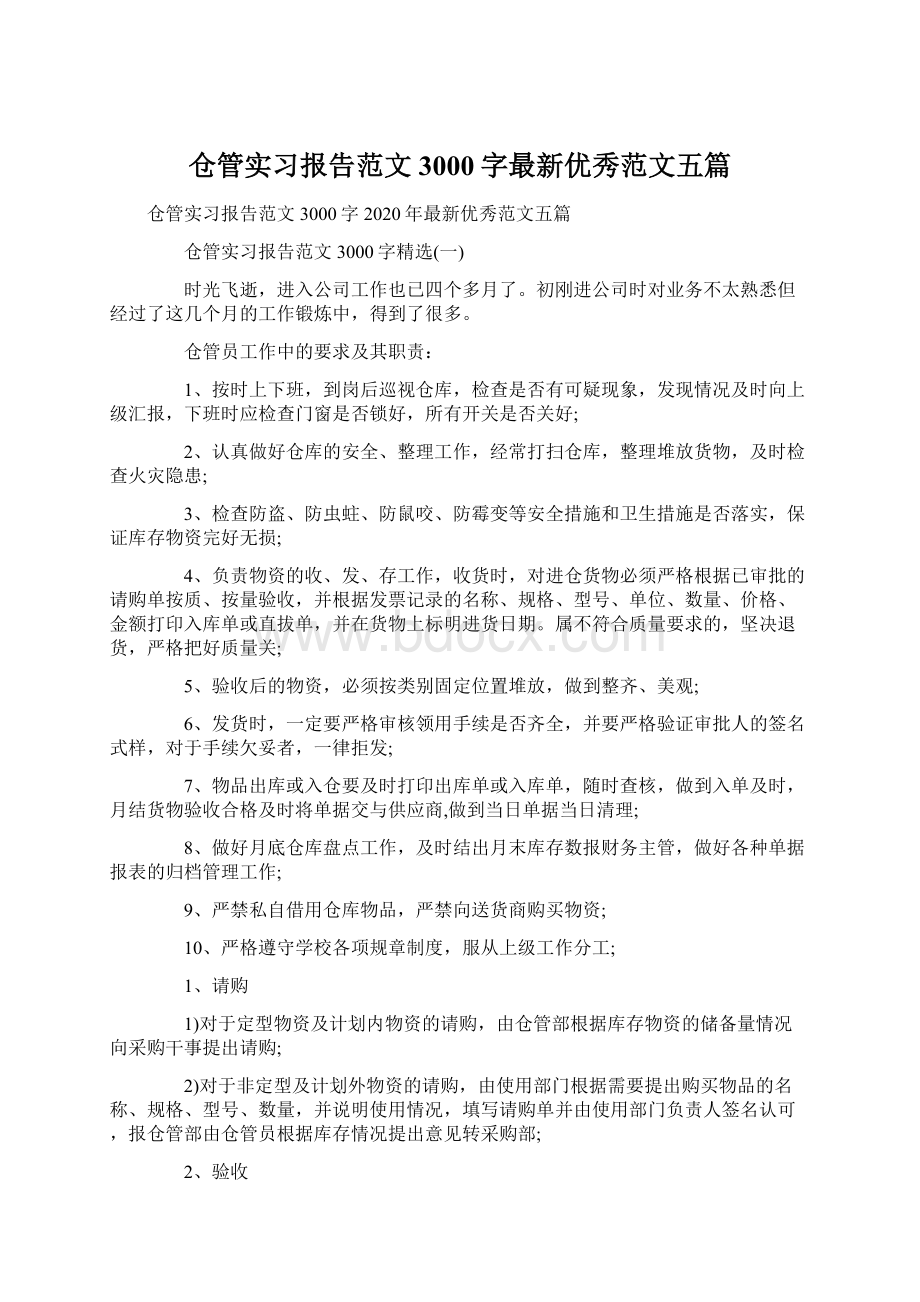 仓管实习报告范文3000字最新优秀范文五篇.docx_第1页