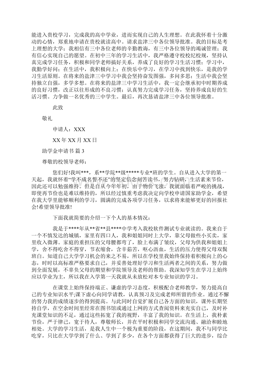 有关助学金申请书模板集锦5篇Word文档下载推荐.docx_第2页