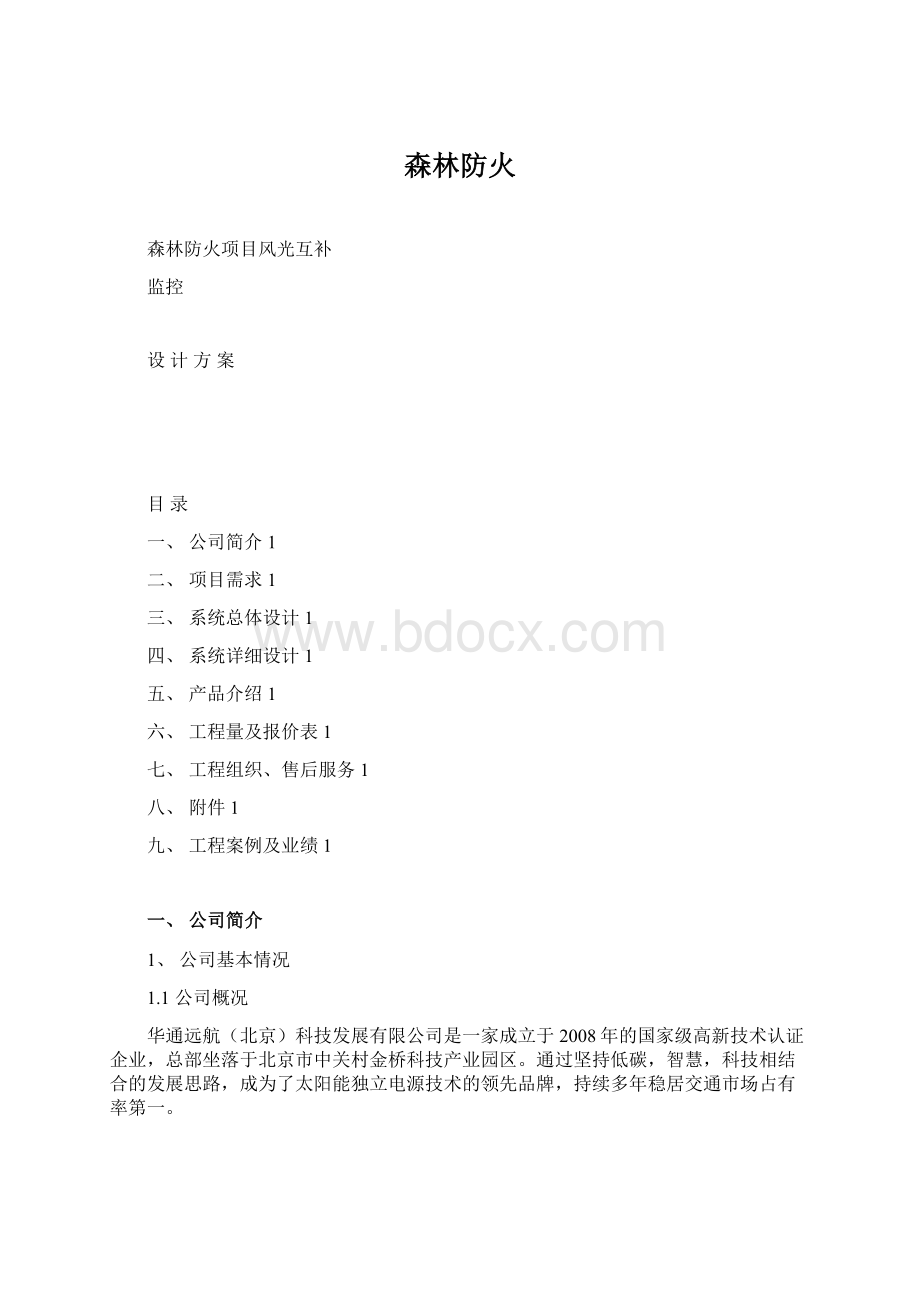 森林防火文档格式.docx