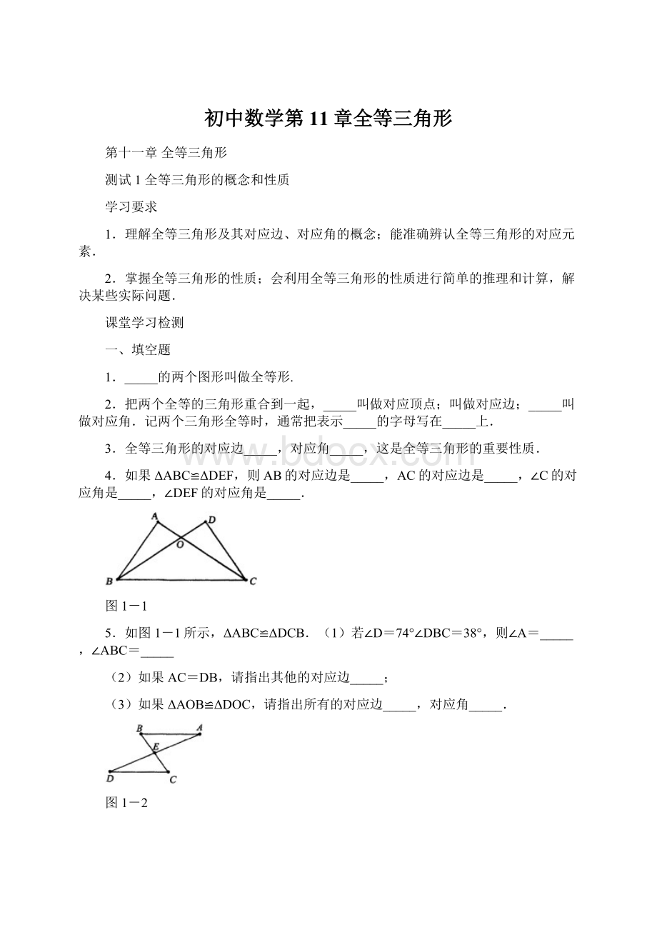 初中数学第11章全等三角形.docx_第1页