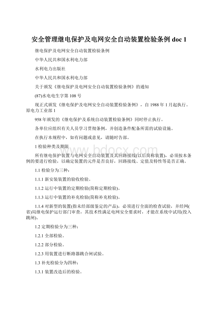 安全管理继电保护及电网安全自动装置检验条例doc 1.docx_第1页