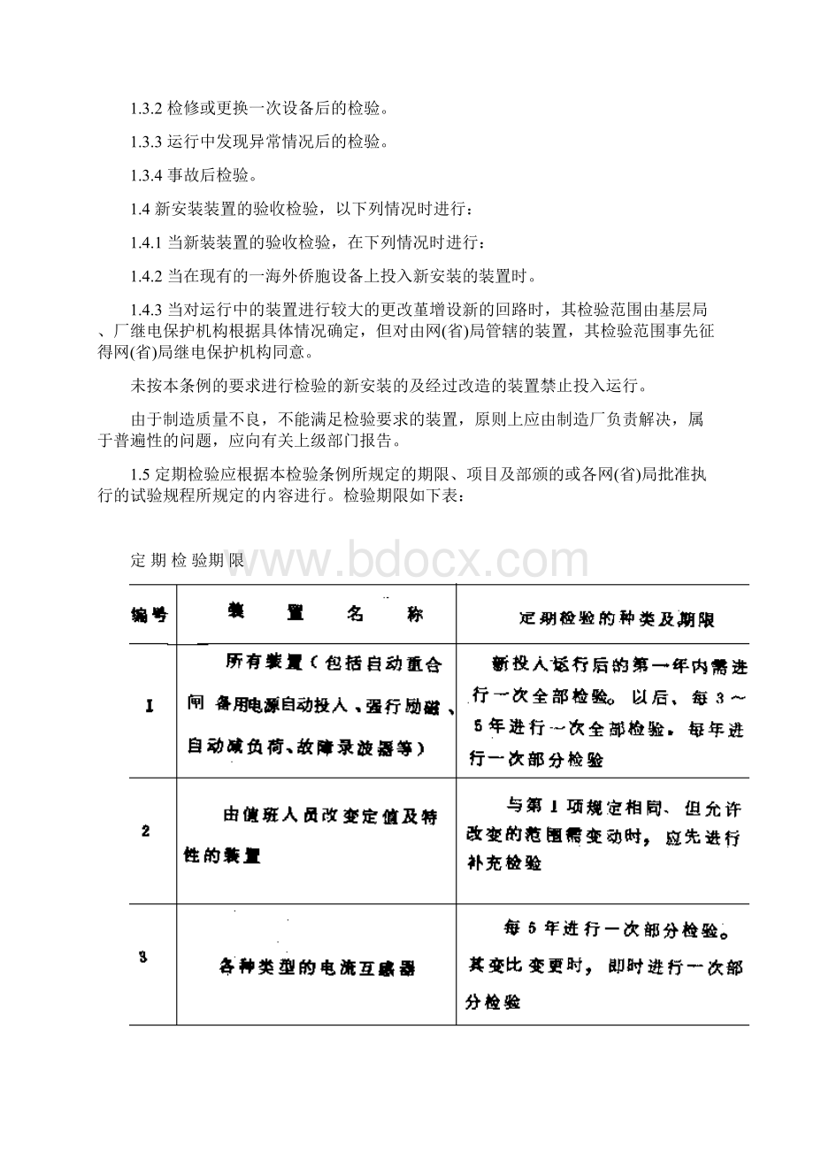 安全管理继电保护及电网安全自动装置检验条例doc 1.docx_第2页