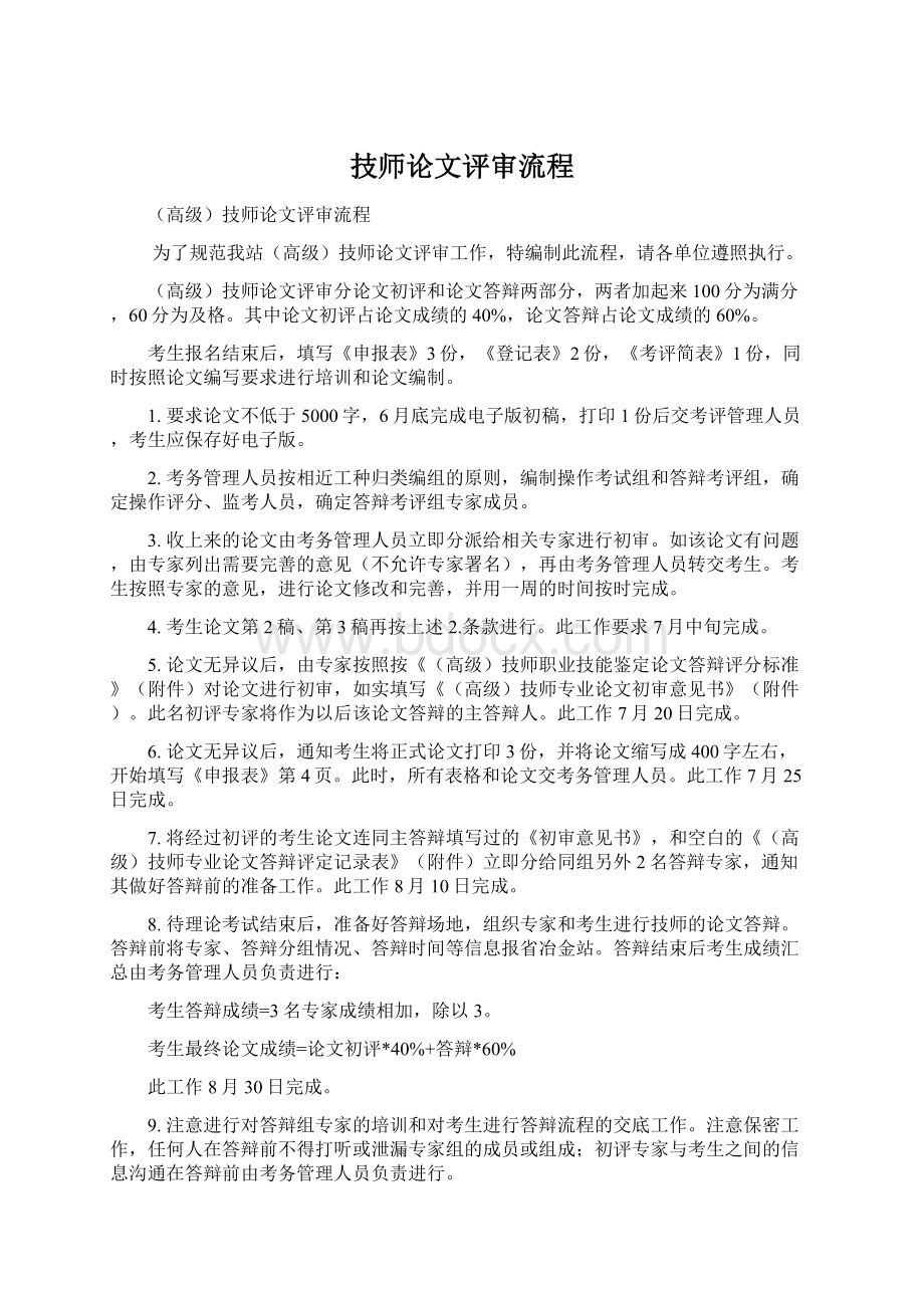 技师论文评审流程Word格式.docx