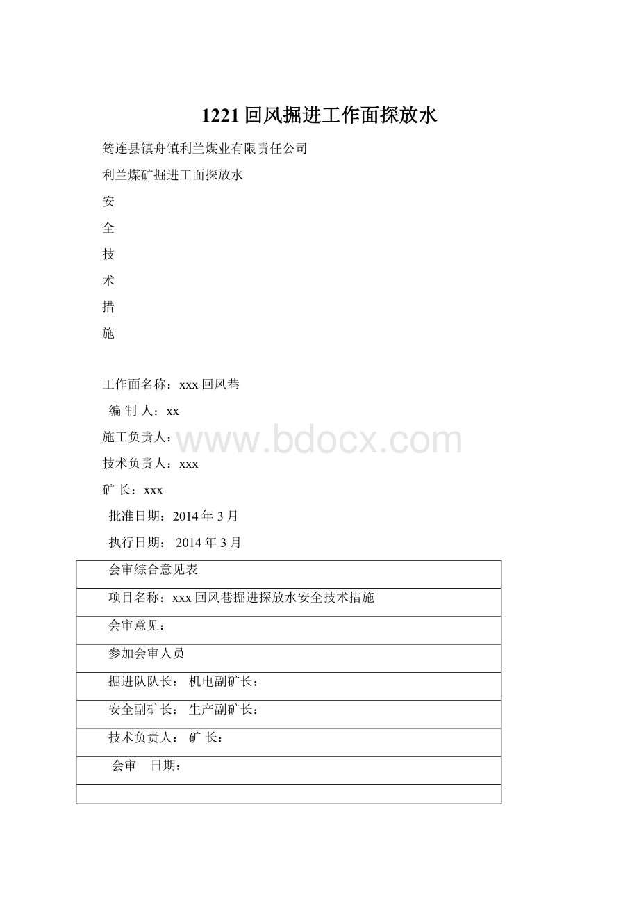 1221回风掘进工作面探放水.docx