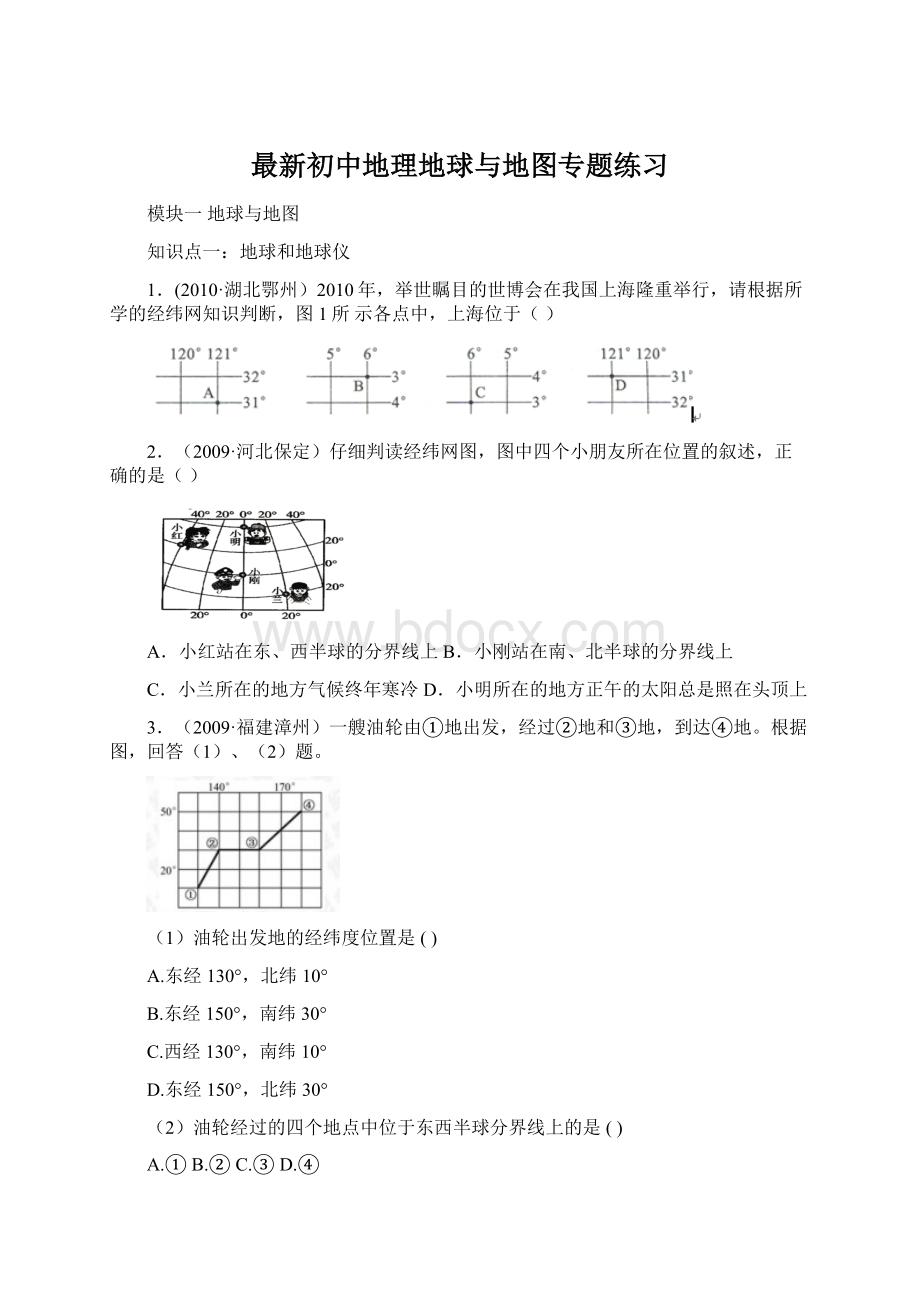 最新初中地理地球与地图专题练习文档格式.docx_第1页