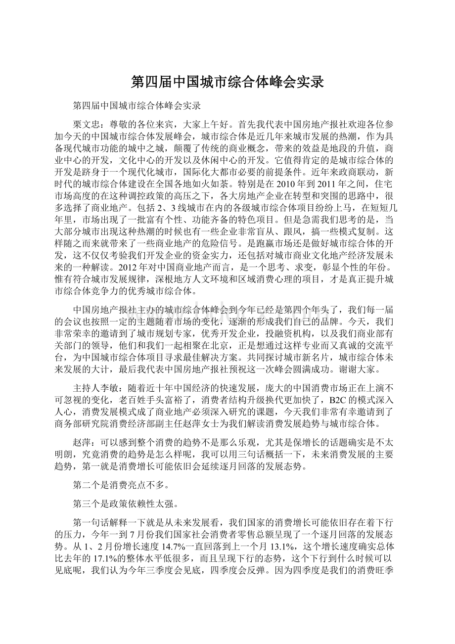 第四届中国城市综合体峰会实录Word下载.docx