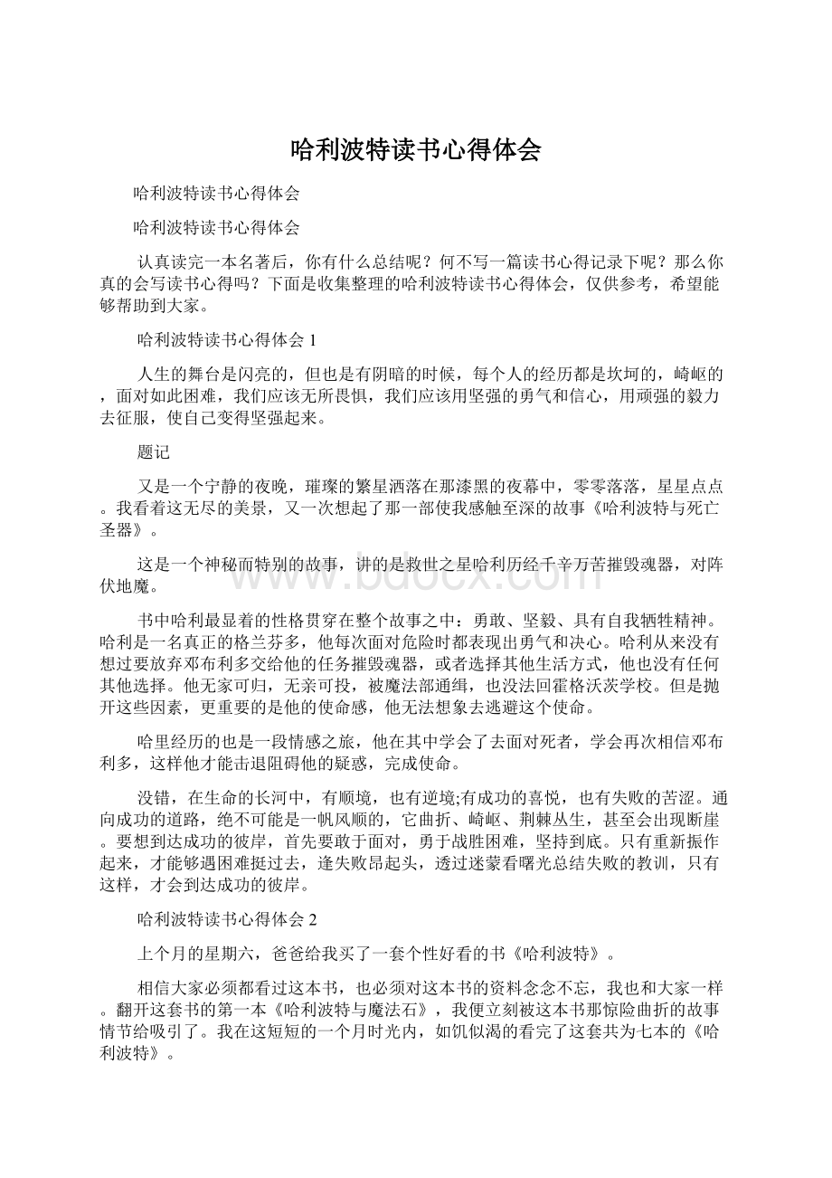 哈利波特读书心得体会Word下载.docx