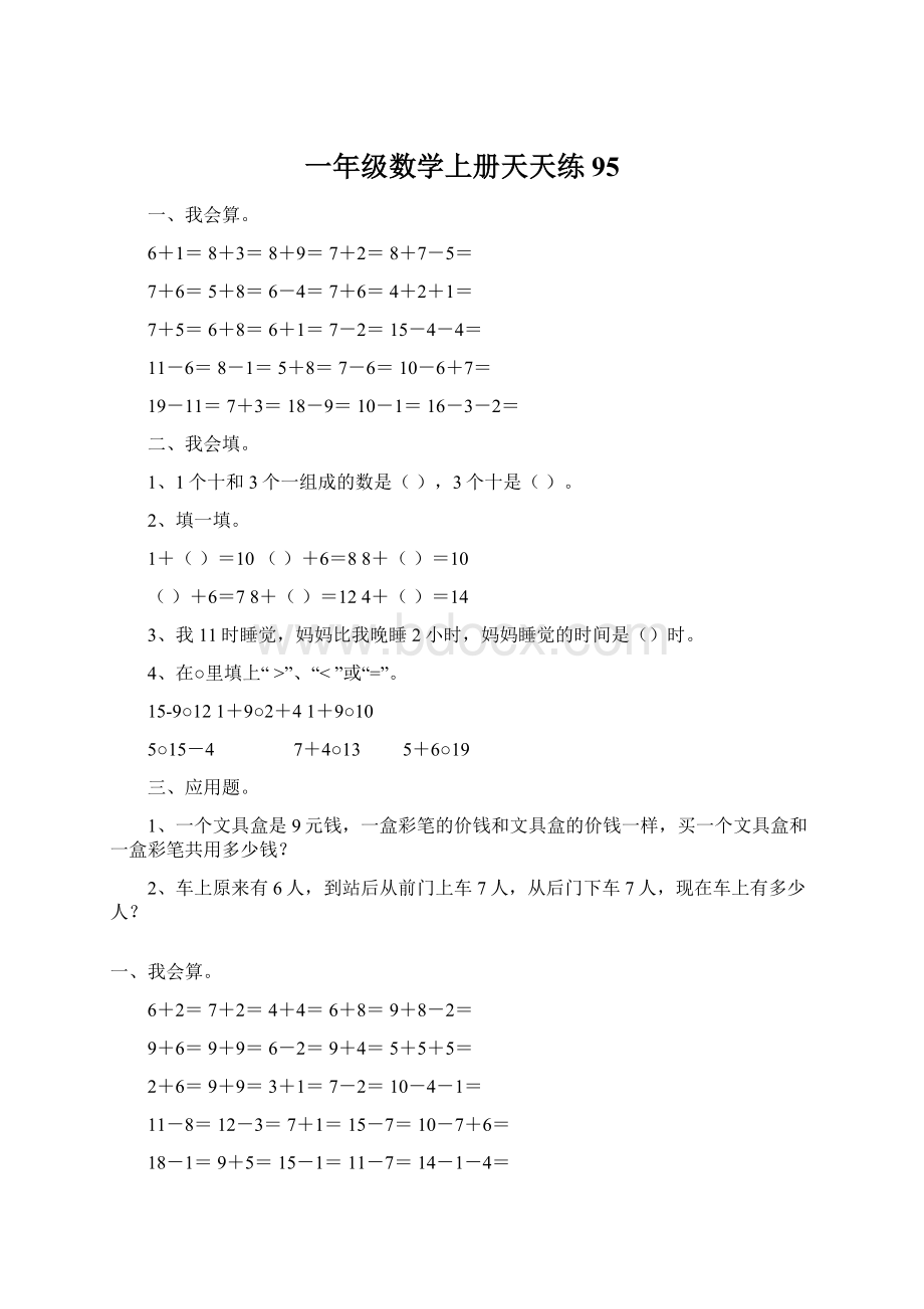 一年级数学上册天天练95.docx