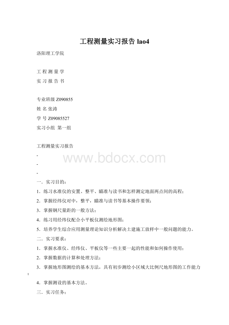 工程测量实习报告lao4.docx_第1页