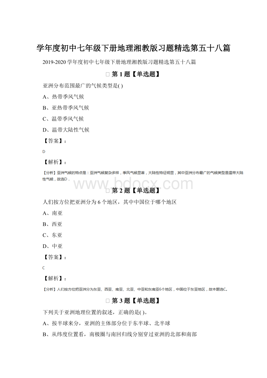 学年度初中七年级下册地理湘教版习题精选第五十八篇.docx_第1页