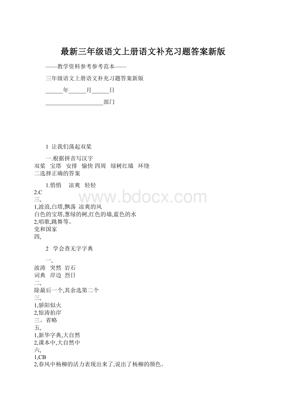 最新三年级语文上册语文补充习题答案新版.docx_第1页