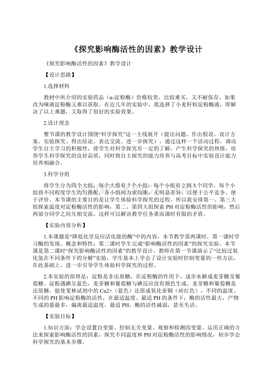 《探究影响酶活性的因素》教学设计.docx