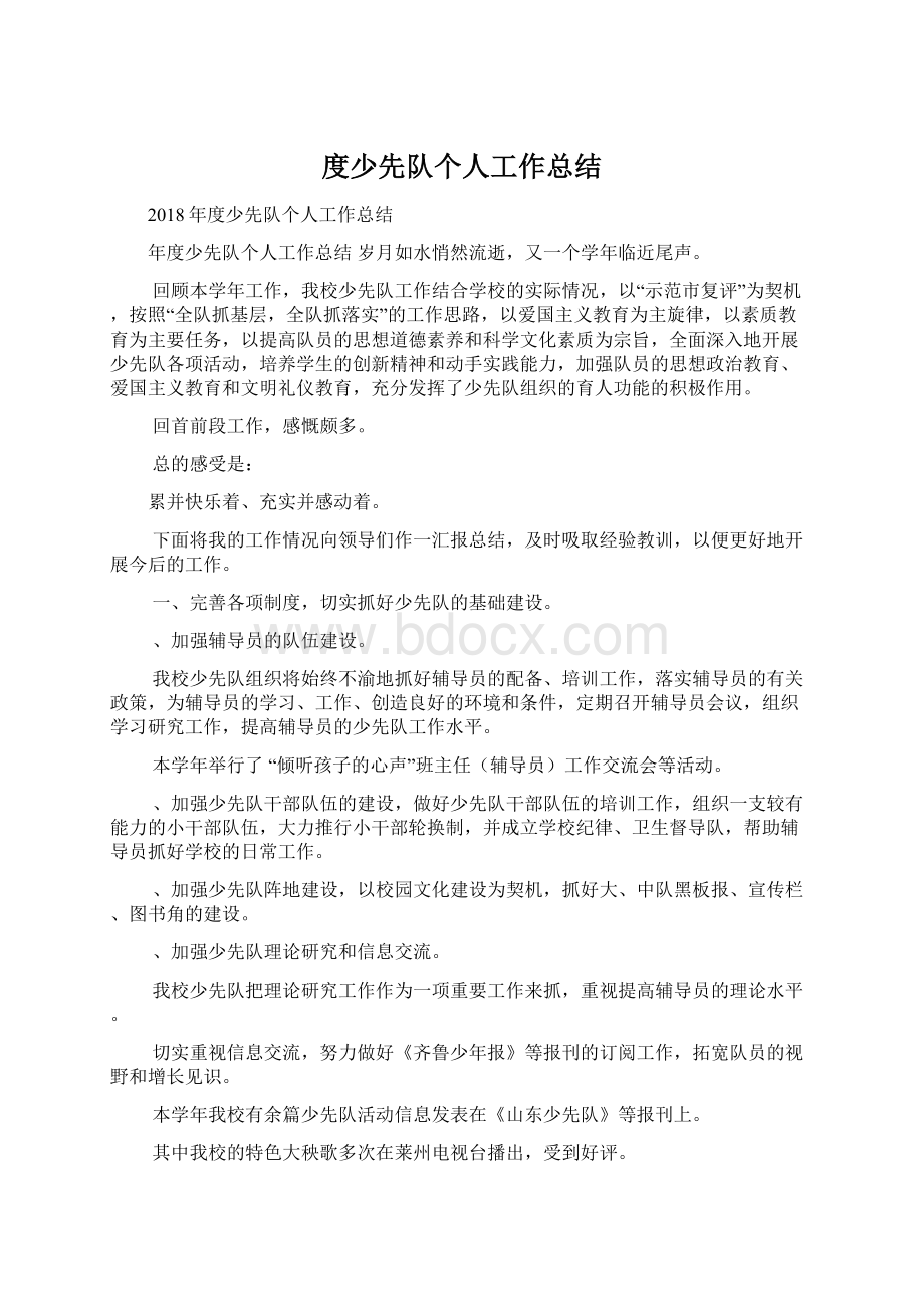 度少先队个人工作总结.docx