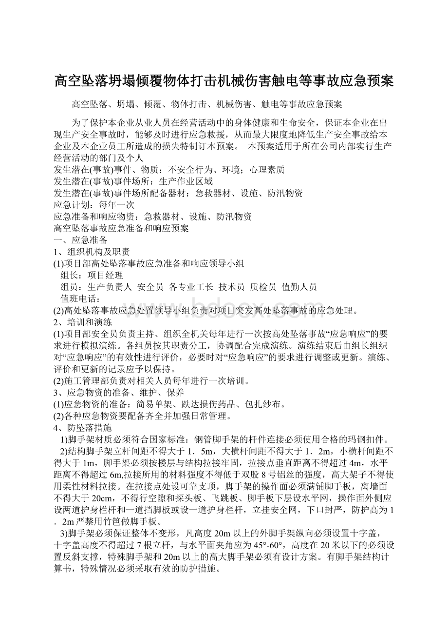 高空坠落坍塌倾覆物体打击机械伤害触电等事故应急预案.docx_第1页