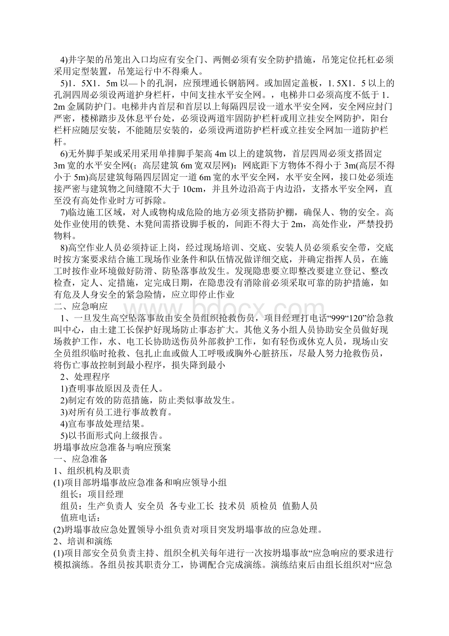 高空坠落坍塌倾覆物体打击机械伤害触电等事故应急预案.docx_第2页