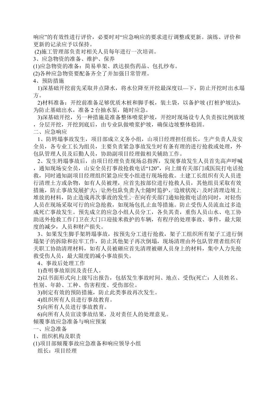 高空坠落坍塌倾覆物体打击机械伤害触电等事故应急预案.docx_第3页