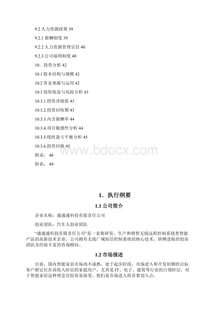 智能家居计划书Word下载.docx_第3页