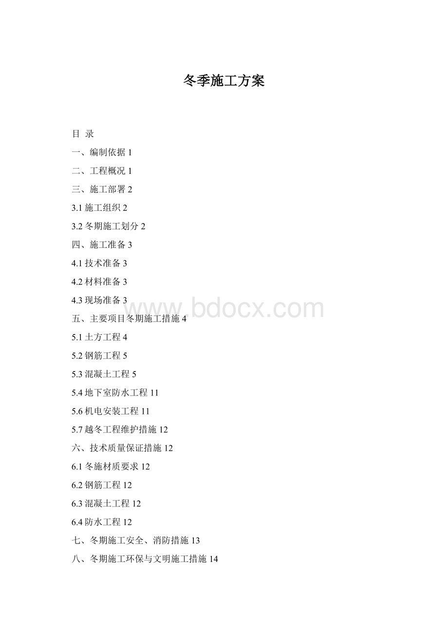 冬季施工方案文档格式.docx