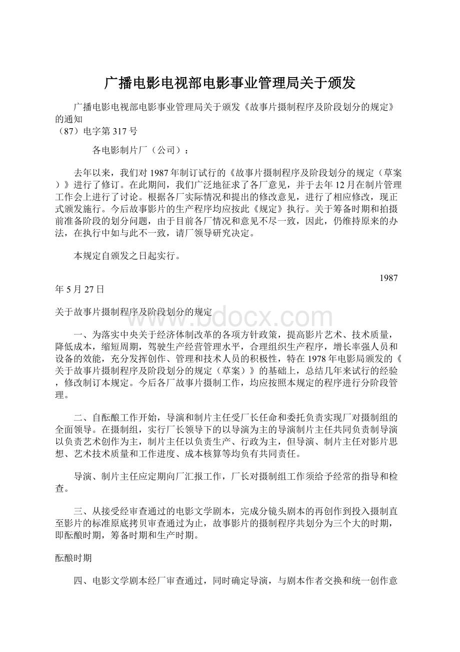 广播电影电视部电影事业管理局关于颁发.docx_第1页