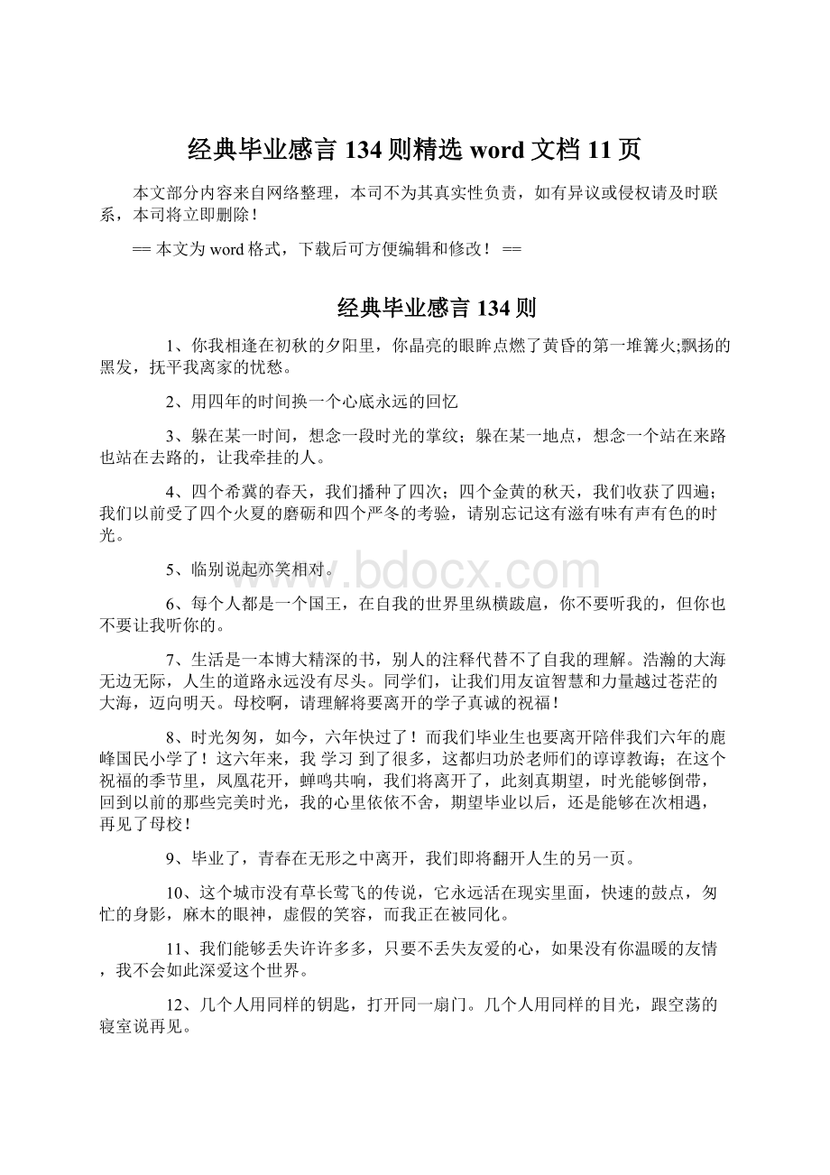 经典毕业感言134则精选word文档 11页Word文件下载.docx