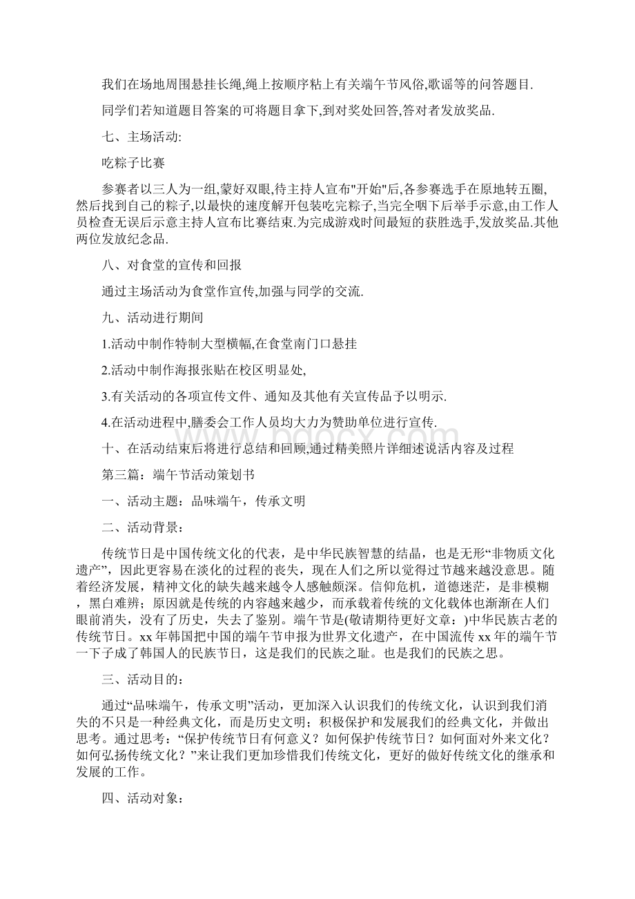 大学端午节活动策划方案精选多篇Word格式文档下载.docx_第3页