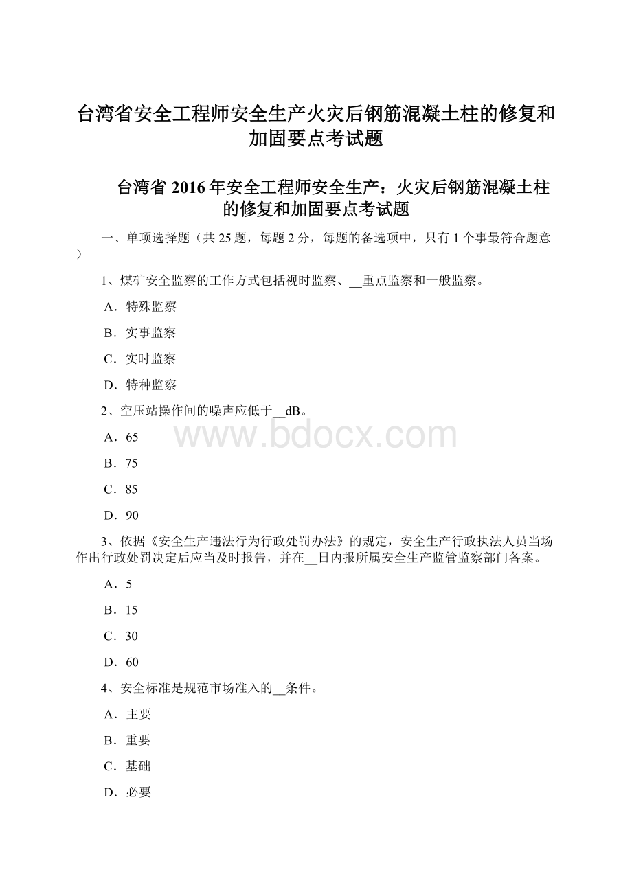 台湾省安全工程师安全生产火灾后钢筋混凝土柱的修复和加固要点考试题Word文档格式.docx