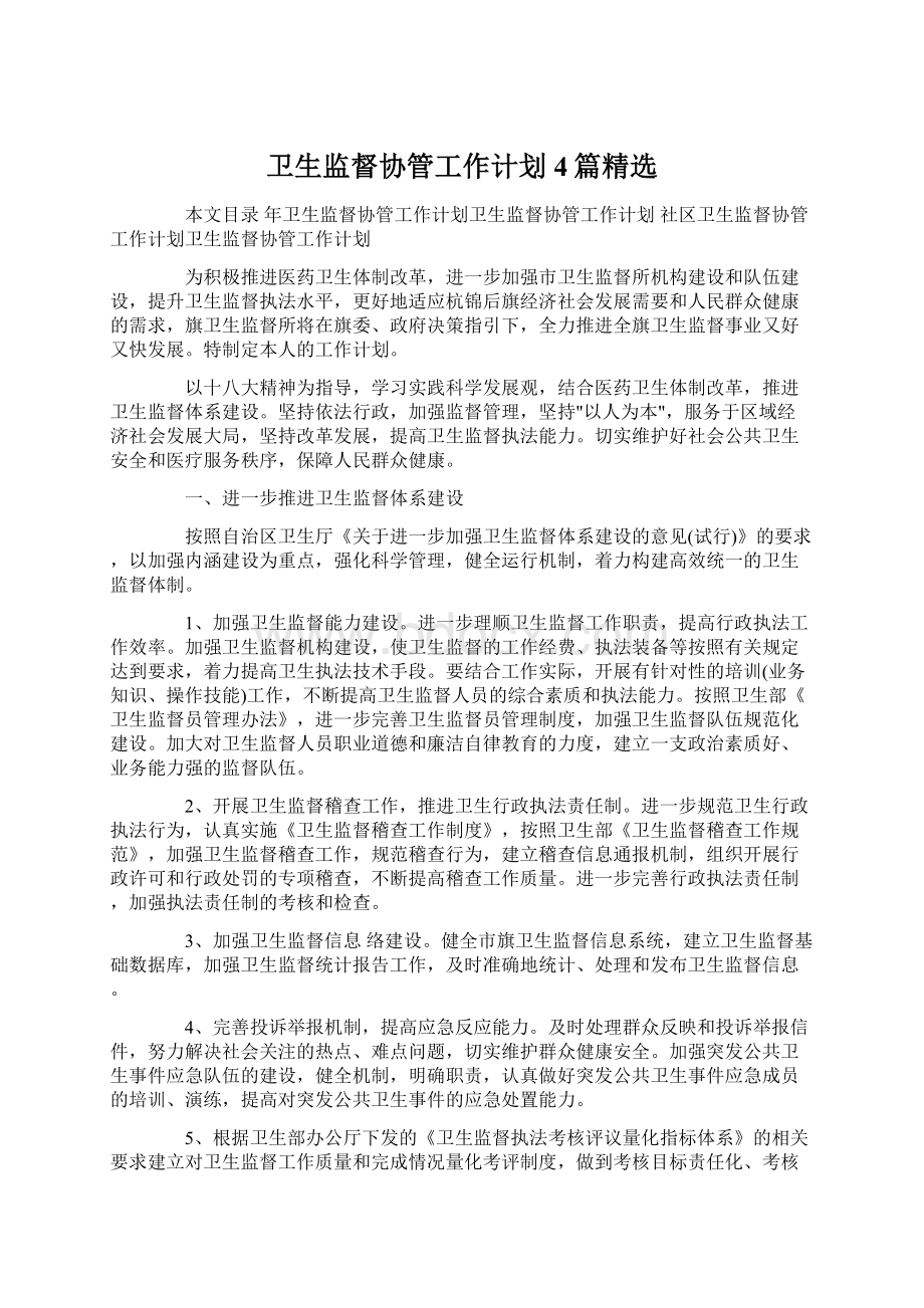 卫生监督协管工作计划4篇精选Word文档格式.docx