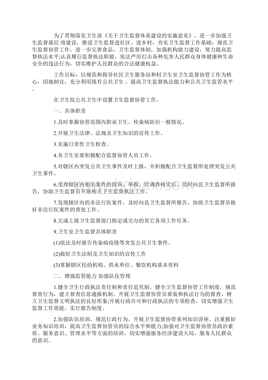 卫生监督协管工作计划4篇精选Word文档格式.docx_第3页