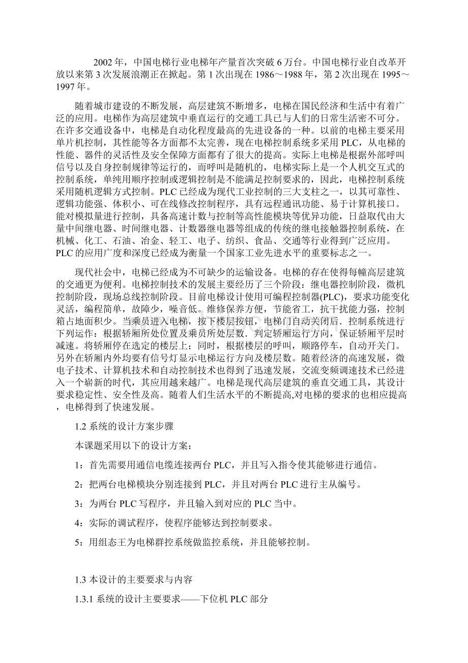 基于西门子PLC电梯群控系统设计.docx_第3页