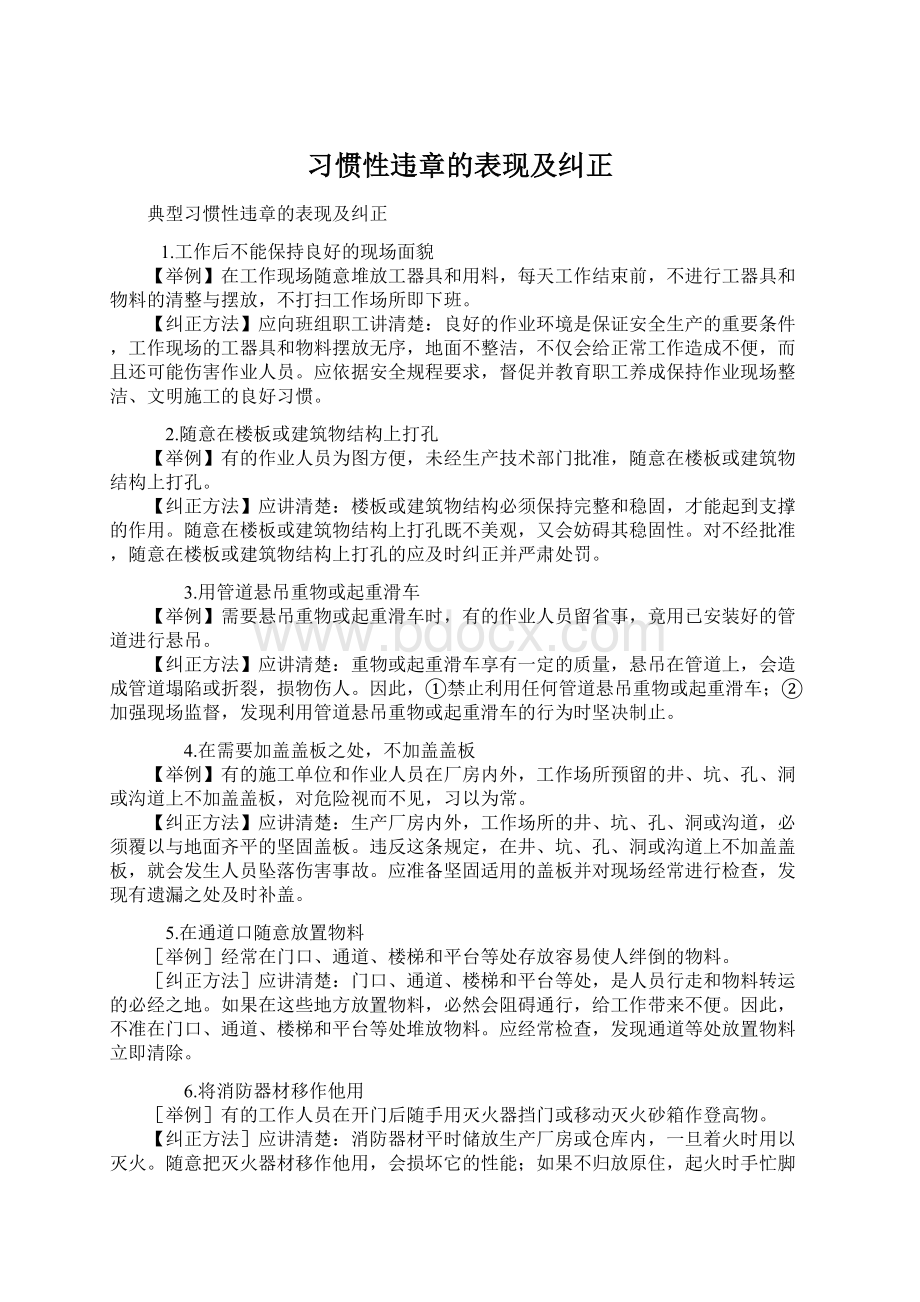 习惯性违章的表现及纠正Word下载.docx