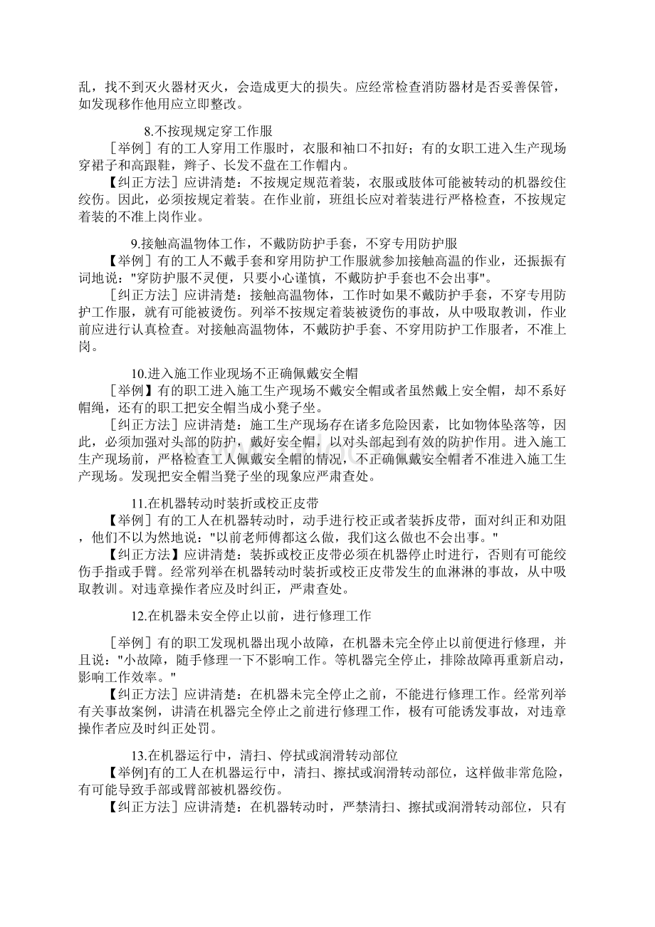 习惯性违章的表现及纠正Word下载.docx_第2页