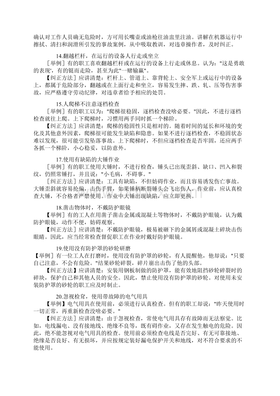 习惯性违章的表现及纠正Word下载.docx_第3页