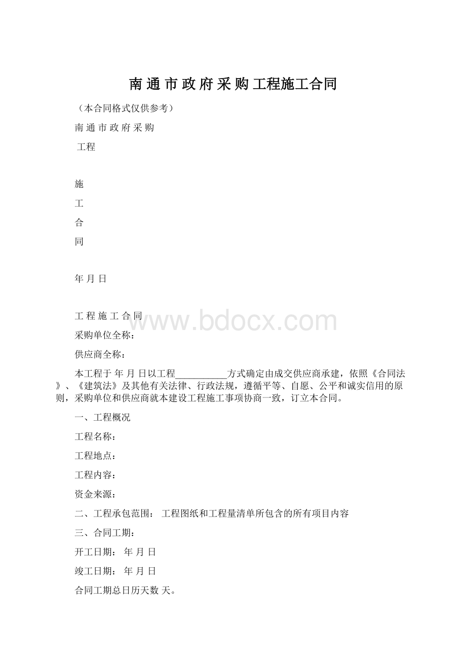 南 通 市 政 府 采 购 工程施工合同Word下载.docx