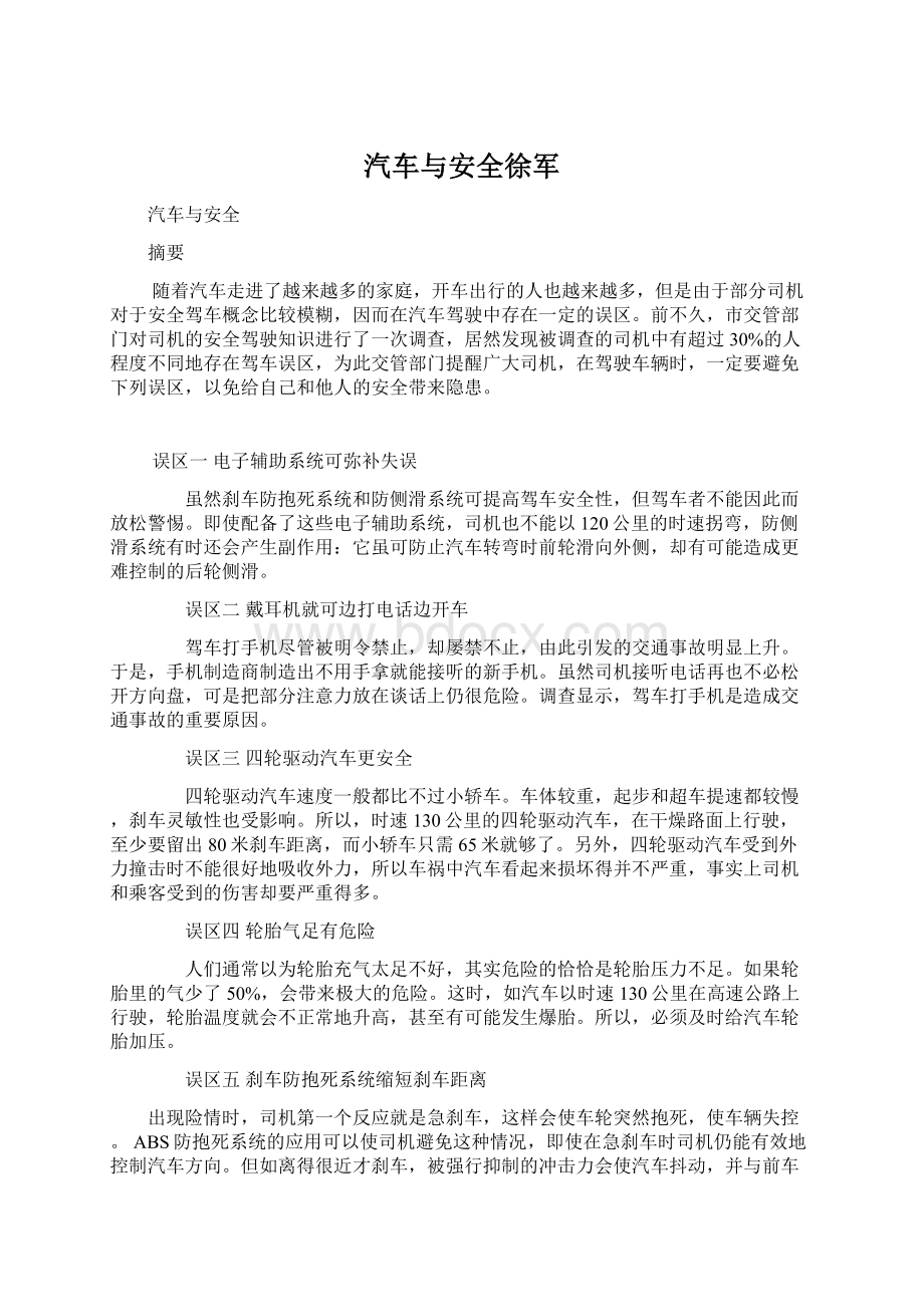 汽车与安全徐军文档格式.docx