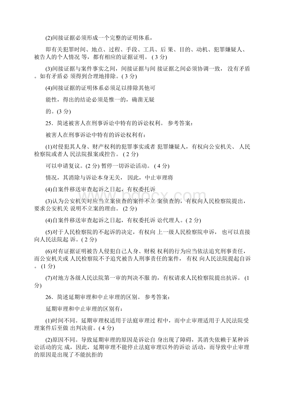 中央电大法学专科《刑事诉讼法学》期末考试简答题案例分析题库.docx_第2页