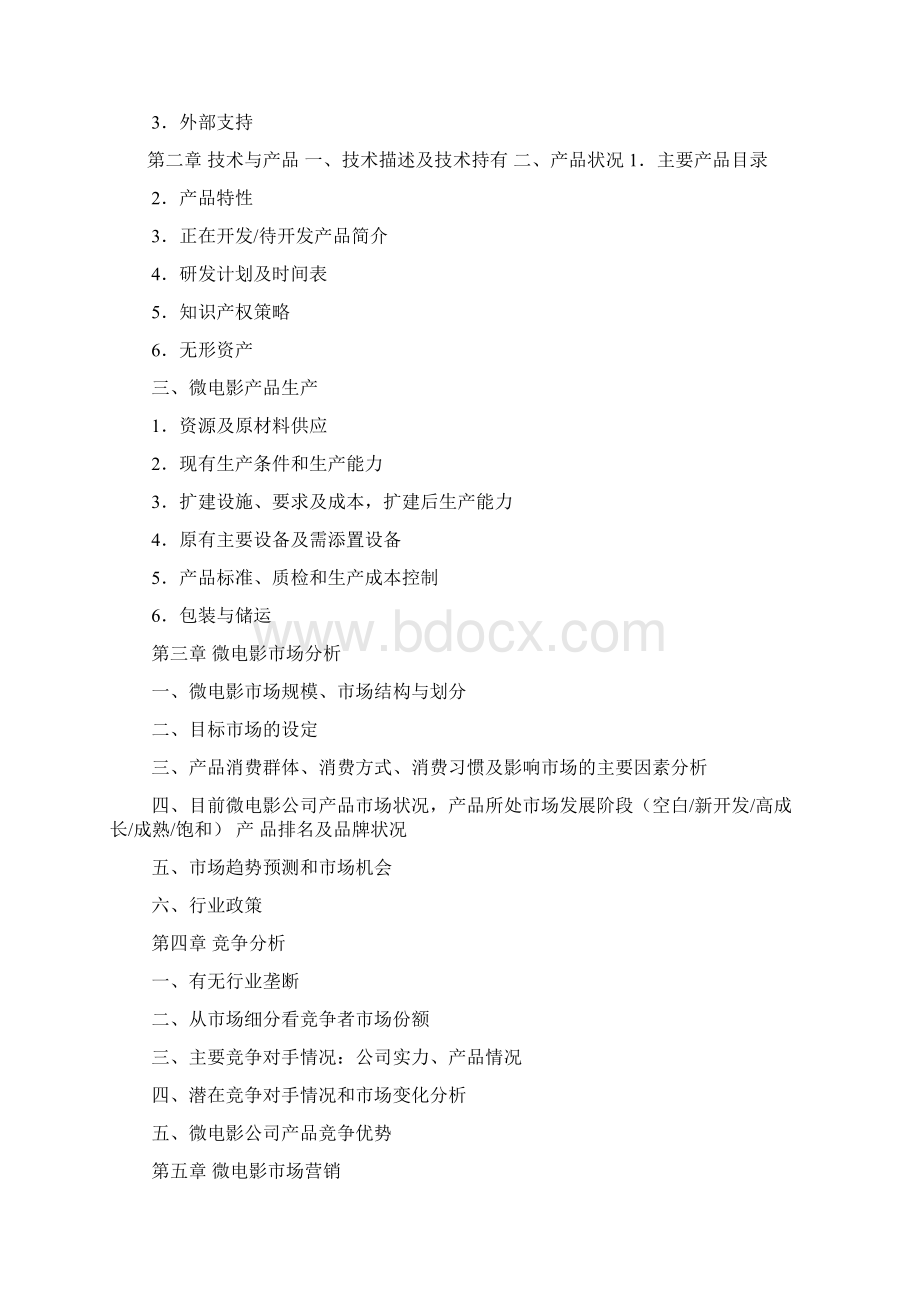 电影商业企划书共6篇Word格式.docx_第2页