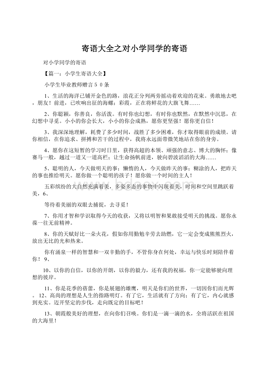 寄语大全之对小学同学的寄语Word格式文档下载.docx